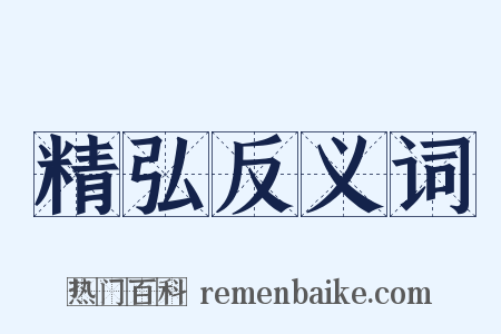 精弘反义词是什么意思的图片